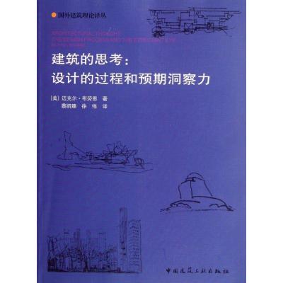 [M]设计的过程与预期洞察力/建筑的思考-9787112087891