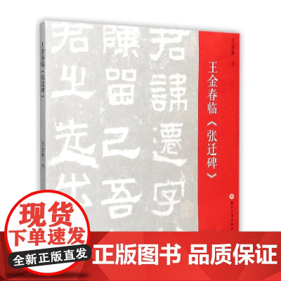 王金春临《张迁碑》