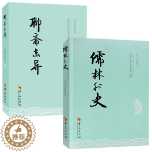 [醉染正版]儒林外史+聊斋志异 全两册 中国古典文学杰出讽刺小说 中国传统文化 古典文学名著 青少年中小学初中生课外阅读