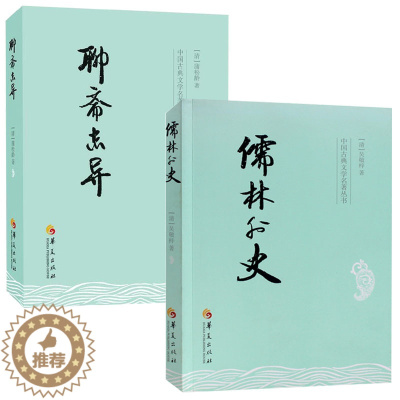 [醉染正版]儒林外史+聊斋志异 全两册 中国古典文学杰出讽刺小说 中国传统文化 古典文学名著 青少年中小学初中生课外阅读