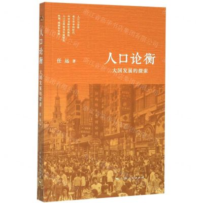 [N]人口论衡(大国发展的探索)-9787208163607
