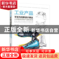 正版 工业产品手绘与创新设计表达:从草图构思到产品的实现 马赛