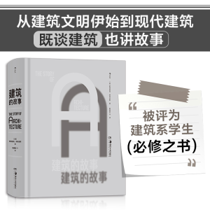 正版新书]建筑的故事(英)帕特里克·纳特金斯 著 杨惠君 等 译978