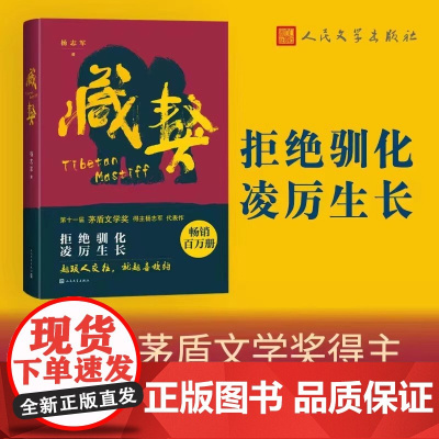藏獒 杨志军 人民文学出版社 正版书籍 拒绝驯化 凌厉成长 写狗是表 写人是里 一群狗的背后是一段壮阔的历史 正版书籍