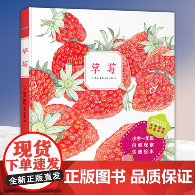[正版]诺贝尔科学馆:草莓 精装绘本诺贝尔科学馆小学一年级生长科学课自然观察优选绘本 植物科普绘本百科
