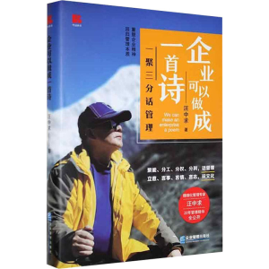 醉染图书企业可以做成一首诗 一聚三分话管理9787516425619