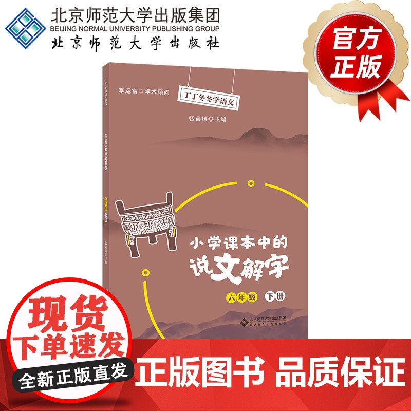 小学课本中的说文解字六年级下册 9787303267590 张素凤 主编 丁丁冬冬学语文 北京师范大学出版社