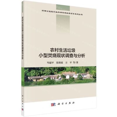 [N]农村生活垃圾小型焚烧现状调查与分析-9787030655356