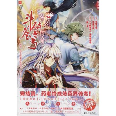 正版新书]斗破穹苍(漫画版)(药老传说.14)天蚕土豆978754925