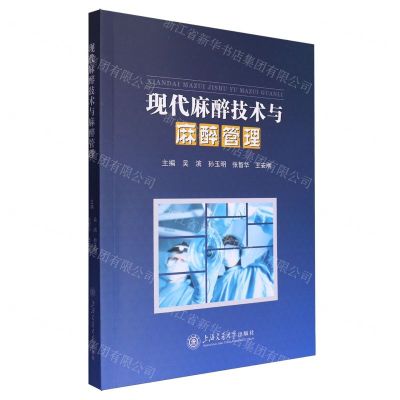 [N]现代麻醉技术与麻醉管理-9787313278180
