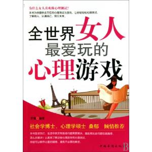 正版新书]全世界女人最爱玩的心理游戏苏豫9787511304094