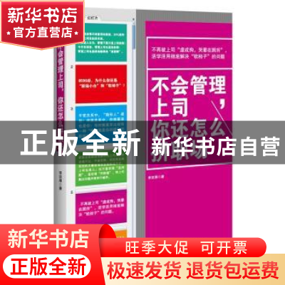 正版 不会管理上司,你还怎么拼职场 李宗厚著 江苏人民出版社 97