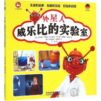 [M]外星人威乐比的实验室-9787113211417