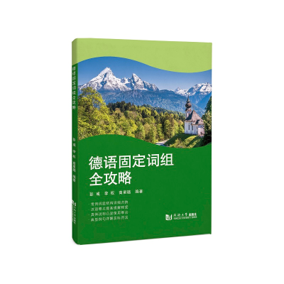 醉染图书德语固定词组全攻略9787576503463