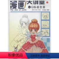 [正版]漫画大讲堂2Q版造型篇 无 著作 王呈臣 编者 工艺美术(新)艺术 书店图书籍 清华大学出版社