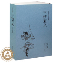 [醉染正版]三侠五义(足本典藏)/中国古典文学名著 无删节 (清)石玉昆 著 (中国古典文学小说三侠五义 古典文学书籍