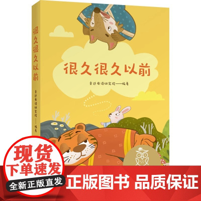 很久很久以前 亲近母语研究院 全彩注音版 中国传统故事 古老神话传说 中文分级阅读一年级 课外读物 儿童文学 果麦文化出