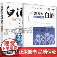酱香型白酒酿造工艺通解 杨磊+白酒生产实用技术 第二版 白酒品评技巧 酒体创新设计指南 白酒勾兑实用技术 微生物制曲酿