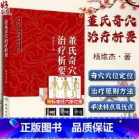 [正版] 董氏奇穴治疗析要 杨维杰著 邱雅昌 正经奇穴学全集送视频图解中医针灸学书籍基本功取穴位诠解全解原理解构 97
