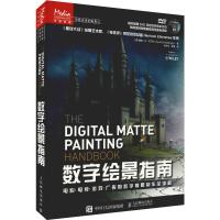 数字绘景指南:电影 电视 游戏 广告的数字背景制作全流程