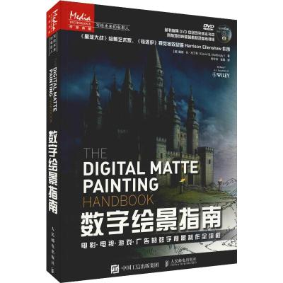 数字绘景指南:电影 电视 游戏 广告的数字背景制作全流程