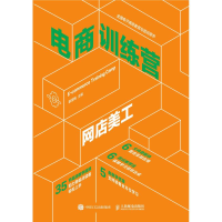 [M]电商训练营 网店美工-9787115493248