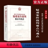 [正版]人民法院第四巡回法庭疑难案件裁判要点与观点 姜伟主编 人民法院出版社