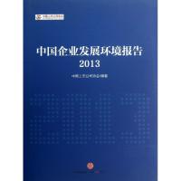 正版新书]中国企业发展环境报告(2013)中国上市公司协会978750