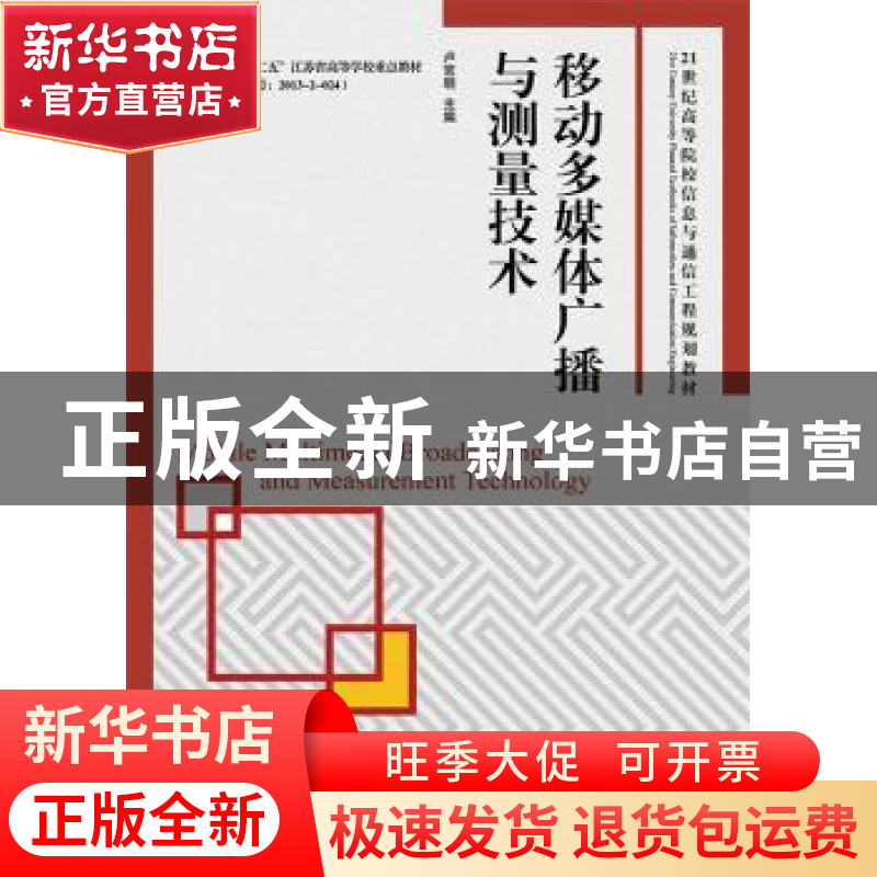 正版 移动多媒体广播与测量技术 卢官明 人民邮电出版社 97871153