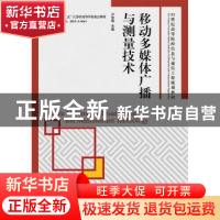 正版 移动多媒体广播与测量技术 卢官明 人民邮电出版社 97871153