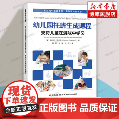幼儿园托班生成课程:支持儿童在游戏中学习 万千教育学前 36个鲜活案例手把手教你学会观察和回应托班孩子 中国轻工业 正版