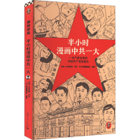正版新书]半小时漫画中共一大中共一大纪念馆、上海人民出版社、