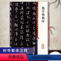 [正版]满2件减2元集字圣教序彩色放大本中国碑帖孙宝文繁体旁注怀仁王羲之行书碑帖毛笔临摹练习东晋时代书法入门字帖上海辞
