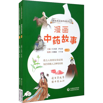[M]漫画中药故事(全2册) 王诗源,尹永田 编 -9787521426472