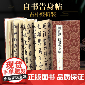 绘经典[经折装]颜真卿自书告身帖楷书毛笔书法字帖原作原大高清成人学生临摹收藏古碑帖书法入门初学正版书籍sh