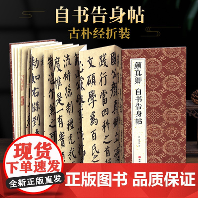 绘经典[经折装]颜真卿自书告身帖楷书毛笔书法字帖原作原大高清成人学生临摹收藏古碑帖书法入门初学正版书籍sh