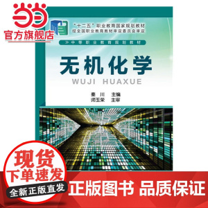 无机化学(秦川 )