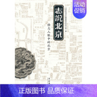 [正版]志说北京-修志人眼中的北京 侯宏兴 地方史志 书籍