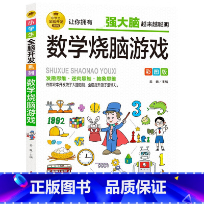 数学烧脑游戏 [正版]小学生全脑开发逻辑推理游戏课外阅读书儿童益智游戏故事成语游戏逻辑推理游戏