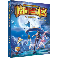 正版新书]校园三剑客?古堡奇人 经典版杨鹏9787550513822