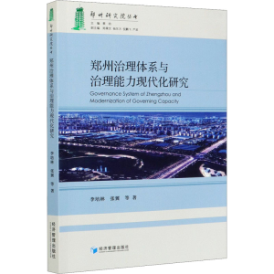 醉染图书郑州治理体系与治理能力现代化研究9787509676