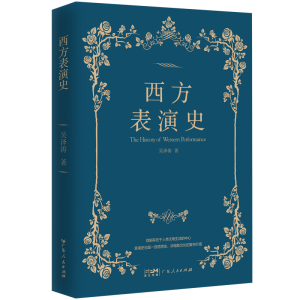 正版新书]西方表演史吴泽涛9787218158679