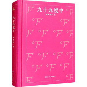[N]九十九度中-9787220130304