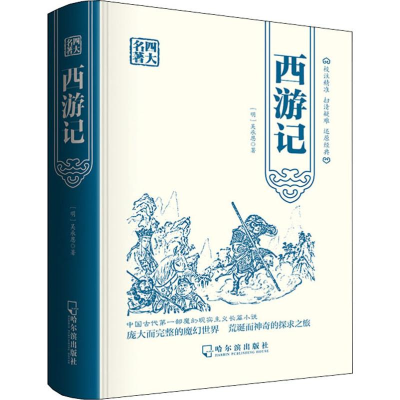 醉染图书西游记9787548433828