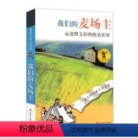 [正版]我们的麦场主 曹文轩纯美小说 中国世界经典文学名著儿童文学小学生一二三四五六年级初中生课外图书 读物书文学小说