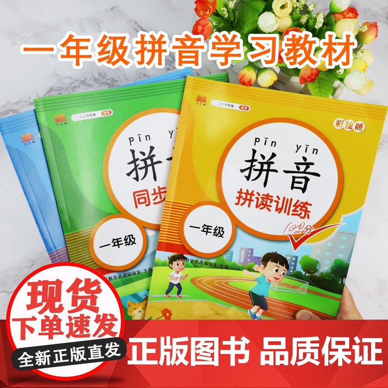 全套3本 拼音练习册幼儿园大班升一年级拼音学习教材幼小衔接学前拼音拼读训练强化同步练习幼儿汉语拼音书学前班基础一日一练描