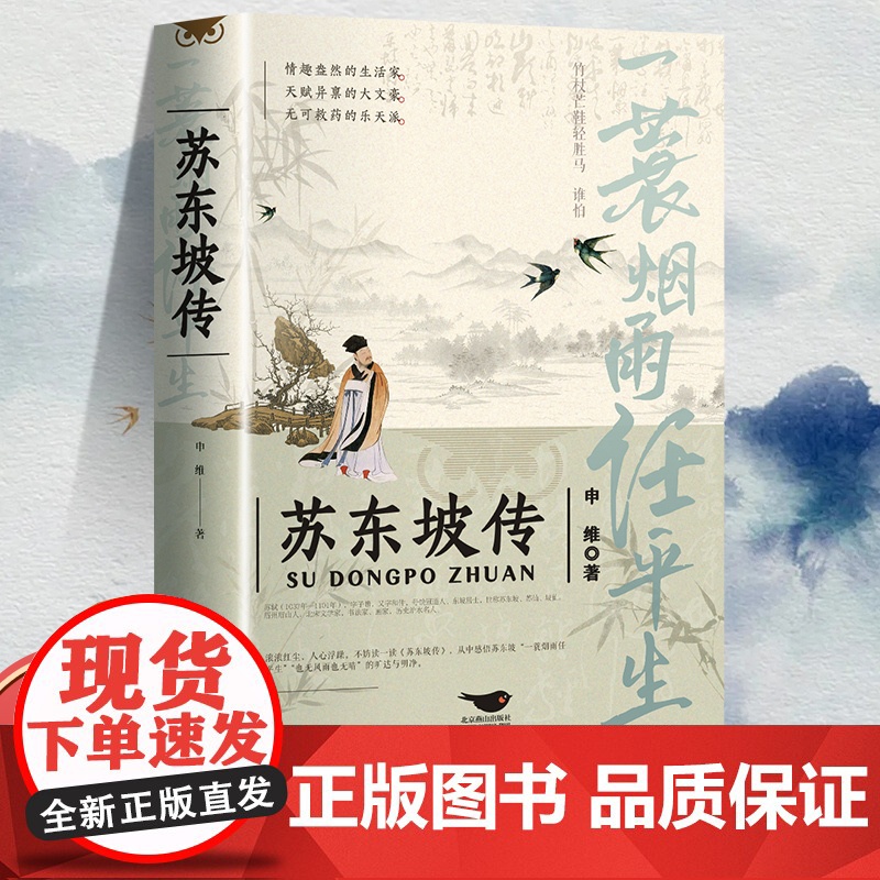 正版苏东坡传一蓑烟雨任平生申维著苏东坡集苏轼李白杜甫传文学国学历史名人物传记林语堂盛赞中国传记文学经典人物传记名人传