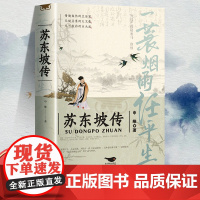正版苏东坡传一蓑烟雨任平生申维著苏东坡集苏轼李白杜甫传文学国学历史名人物传记林语堂盛赞中国传记文学经典人物传记名人传