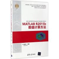 正版新书]MATLAB R2015B数值计算方法张德丰9787302456797
