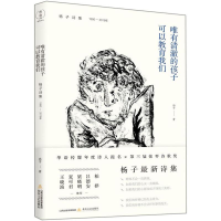 [M]唯有清澈的孩子可以教育我们 杨子诗集 1990-2018-9787537859288